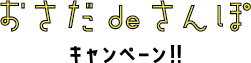 おさだdeさんぽキャンペーンロゴ